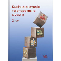 Клиническая анатомия и хирургия. Том 2. Вторник В. И., Кобзарь О.Б. и т.д.