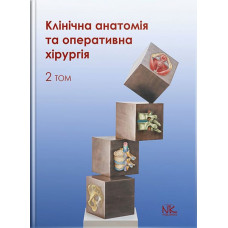 Клиническая анатомия и хирургия. Том 2. Вторник В. И., Кобзарь О.Б. и т.д.
