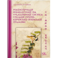 Реконструкція фонологічної та граматичної систем спільної прото-корейсько-японської прамови.  Карпека Д.О.