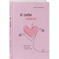 К себе нежно. Книга о том, как ценить и беречь себя. Примаченко О. (Тв.палит)
