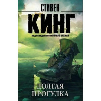 Долгая Прогулка.  Стивен Кинг (мягкая обл)