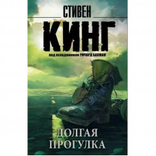 Довга прогулянка. Стівен Кінг (м'яка обл.)