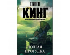 Долгая Прогулка.  Стивен Кинг (мягкая обл)