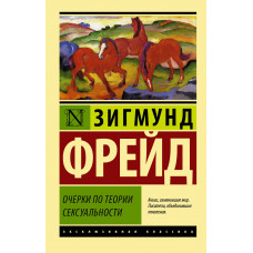 Нариси з психології сексуальності. Зигмунд Фрейд.(ексклюзивана классика)