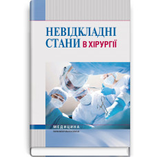 Неотложные состояния в хирургии. Л.М. Ковальчук, К.М. Бобок, А.И. Бобок и т.д.