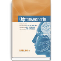 Офтальмологія: підручник.  Д.Г. Жабоєдов, В.М. Сердюк, Р.Л. Скрипник та ін.