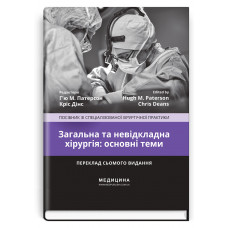 Общая и безотлагательная хирургия: основные темы: пособие по специализированной хирургической практике: 7-е издание. ред. Гью М. Патерсон, Крис Динс