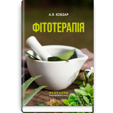 Фітотерапія. А.Я. Кобзар. — 3-є видання