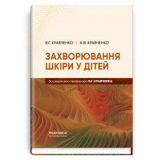 Заболевание кожи у детей. В.Г. Кравченко, А.В. Кравченко