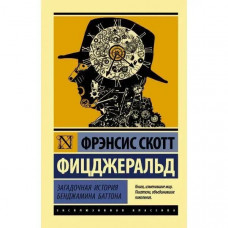 Загадочная история Бенджамина Баттона. Фрэнсис Скотт Фицджеральд (сборник). (мягк. обл. эксклюзивная классика)