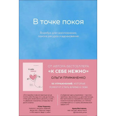 У точці спокою. Воркбук. Приймаченко Ольга
