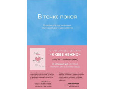  В точке покоя. Воркбук. Примаченко Ольга