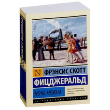 Ночь нежна. Фрэнсис Скотт Кей Фицджеральд (Эксклюзивная классика)