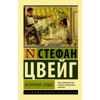 Нетерпіння серця. Стефан Цвейг. (Ексклюзивна класика)