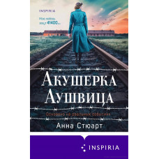  Акушерка Аушвица. Основано на реальных событиях. Анна Стюарт