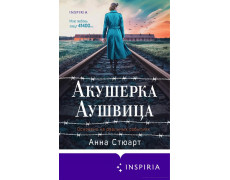  Акушерка Аушвица. Основано на реальных событиях. Анна Стюарт