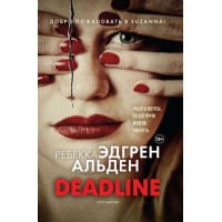 Deadline. Ребекка Едгрен Альден. Світовий бестселер