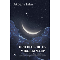 О веселье в трудные времена и вопросе, насколько важной для нас должна быть серьезность жизни. Аксель Гаке