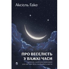 О веселье в трудные времена и вопросе, насколько важной для нас должна быть серьезность жизни. Аксель Гаке