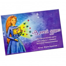 В моей душе. Метафорические ассоциативные карты. Мария Будякова