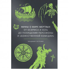 Міфи про світ мертвих. Від Осіріса та Хель до викрадення Персефони та «Божественної комедії». Петрухін Ст.