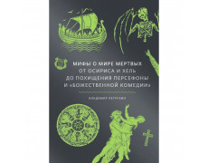 Міфи про світ мертвих. Від Осіріса та Хель до викрадення Персефони та «Божественної комедії». Петрухін Ст.