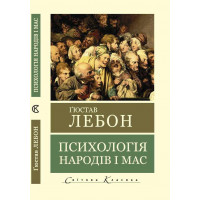 Психология народов и масс. Гюстав Лебон (Мировая Классика. укр.язык)