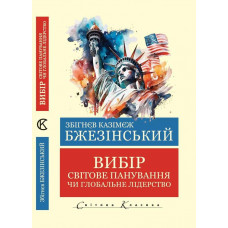 Выбор.Мировое господство или глобальное лидерство. Збигнев Казимеж Бжезинский (Мировая Классика. Укр. язык)