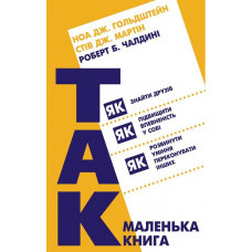 Маленька книга «Так!». Як знайти друзів, підвищити впевненість у собі і розвинути вміння переконувати інших. Роберт Чалдині, Стів Дж. Мартін, Ноа Дж. Гольдштейн