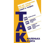 Маленькая книга "Да!". Как найти друзей, повысить уверенность в себе и развить умение убеждать других. Роберт Чалдини, Стив Дж. Мартин, Ноа Дж. Гольдштейн