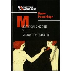 Мазохизм смерти и мазохизм жизни. Бенно Розенберг