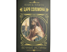 Книга притч царя Соломона. Вечные истины.(твердый переплет)