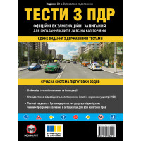 Тесты по ПДД Официальные экзаменационные вопросы для сдачи экзаменов по всем категориям. (32-е издание переработанное и дополненное)
