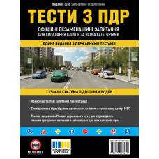 Тесты по ПДД Официальные экзаменационные вопросы для сдачи экзаменов по всем категориям. (32-е издание переработанное и дополненное)