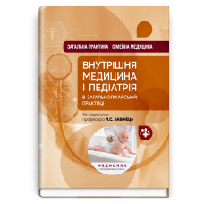 Общая практика – семейная медицина: в 3 книгах. Книга 2. Внутренняя медицина и педиатрия в общеврачебной практике: учебник. Л.С. Бабинец, М.Ю. Бабанина, В.И. Величко и др.