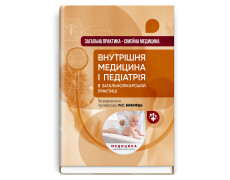 Общая практика – семейная медицина: в 3 книгах. Книга 2. Внутренняя медицина и педиатрия в общеврачебной практике: учебник. Л.С. Бабинец, М.Ю. Бабанина, В.И. Величко и др.