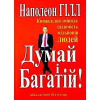  Думай и Богатей. Книга изменившая сознание миллионов людей. Наполеон Хилл (тв.перепл)