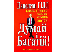  Думай и Богатей. Книга изменившая сознание миллионов людей. Наполеон Хилл (тв.перепл)