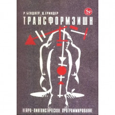 Трансформация. Нейро-лингвистическое програмирование. Бэндлер Р