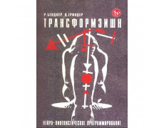 Трансформация. Нейро-лингвистическое програмирование. Бэндлер Р
