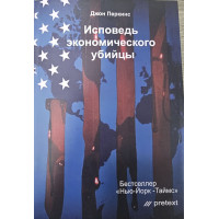 Сповідь економічного вбивці. Джон Перкінс.(м'як.обл)