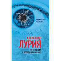 Потерянный и возвращенный мир. История одного ранения. Лурия Александр