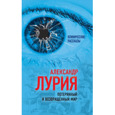 Потерянный и возвращенный мир. История одного ранения. Лурия Александр