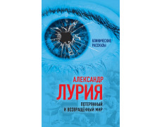 Потерянный и возвращенный мир. История одного ранения. Лурия Александр