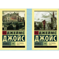 Улісс 1+2 том. Джойс Джеймс (Ексклюзивна класика)