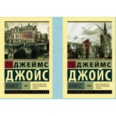 Улисс 1+2 том. Джойс Джеймс (Эксклюзивная классика) 