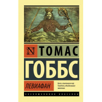 Левиафан.Томас Гоббс (Эксклюзивная классика)