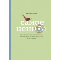 Самое ценное" Чему на самом деле важно научить ребенка... Мэдлин Левин. (мяг. переплет)
