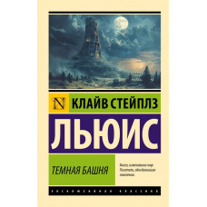 Темная башня. Клайв Льюис.(Эксклюзивная классика)