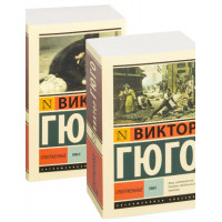  Виктор Гюго. Отверженные. Комплект из 2 книг. Эксклюзивная классика